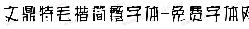 文鼎特毛楷简繁字体字体转换