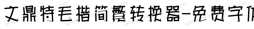 文鼎特毛楷简繁转换器字体转换