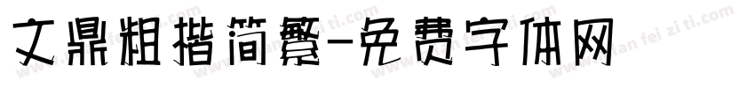 文鼎粗楷简繁字体转换