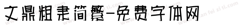 文鼎粗隶简繁字体转换
