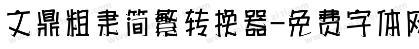 文鼎粗隶简繁转换器字体转换