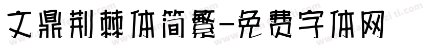 文鼎荆棘体简繁字体转换
