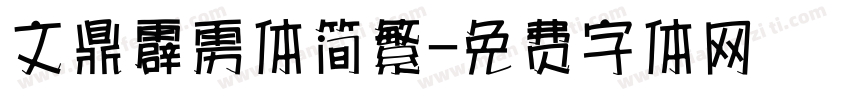 文鼎霹雳体简繁字体转换