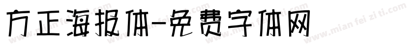 方正海报体字体转换