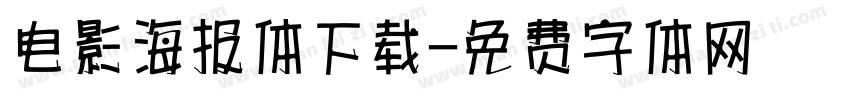 电影海报体下载字体转换