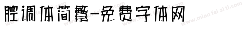 腔调体简繁字体转换