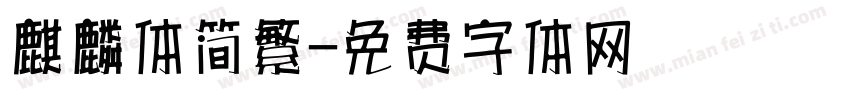 麒麟体简繁字体转换