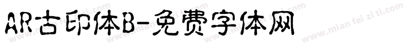 AR古印体B字体转换