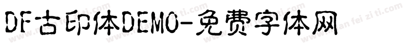 DF古印体DEMO字体转换