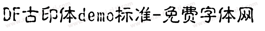 DF古印体demo标准字体转换