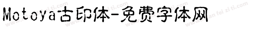 Motoya古印体字体转换