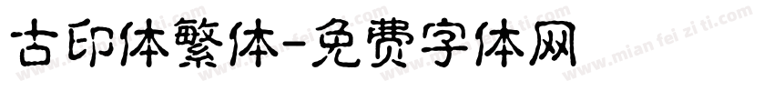 古印体繁体字体转换