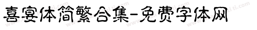 喜宴体简繁合集字体转换