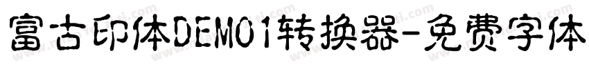 富古印体DEMO1转换器字体转换