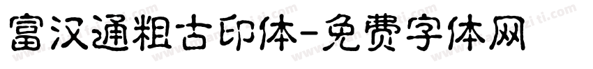 富汉通粗古印体字体转换