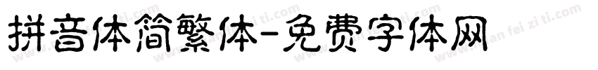 拼音体简繁体字体转换