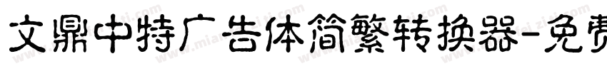 文鼎中特广告体简繁转换器字体转换