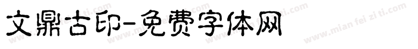 文鼎古印字体转换