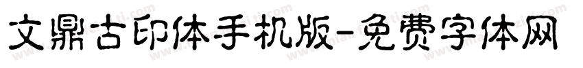 文鼎古印体手机版字体转换