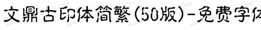 文鼎古印体简繁(50版)字体转换