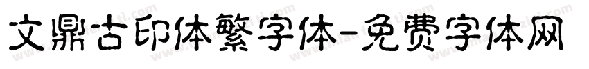 文鼎古印体繁字体字体转换