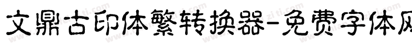 文鼎古印体繁转换器字体转换