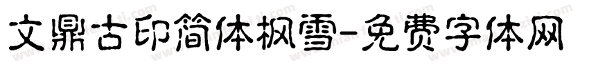 文鼎古印简体枫雪字体转换