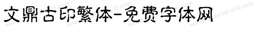 文鼎古印繁体字体转换