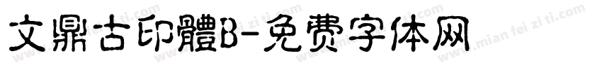 文鼎古印體B字体转换
