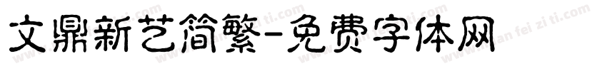 文鼎新艺简繁字体转换