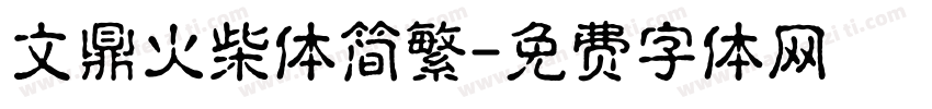 文鼎火柴体简繁字体转换