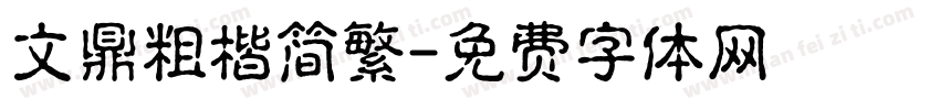 文鼎粗楷简繁字体转换