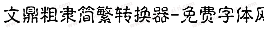 文鼎粗隶简繁转换器字体转换