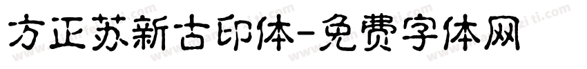 方正苏新古印体字体转换