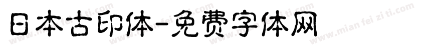 日本古印体字体转换