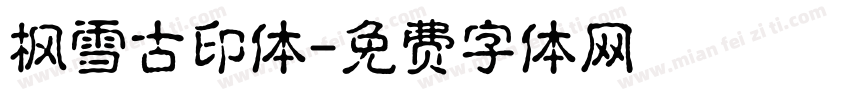 枫雪古印体字体转换