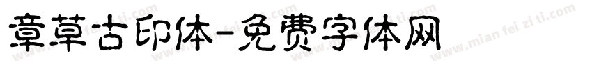章草古印体字体转换