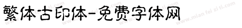 繁体古印体字体转换
