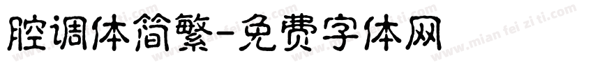腔调体简繁字体转换