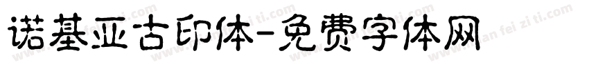 诺基亚古印体字体转换