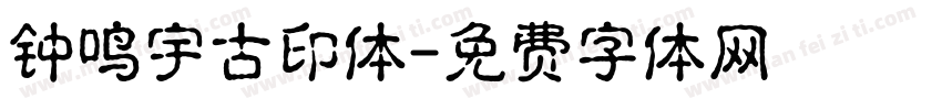 钟鸣宇古印体字体转换