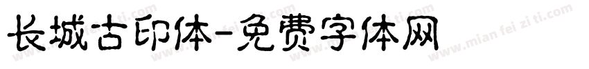 长城古印体字体转换