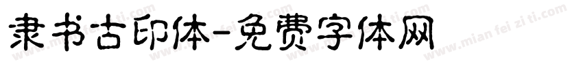 隶书古印体字体转换