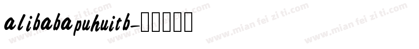 alibabapuhuitb字体转换