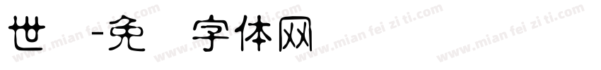 世纪字体转换