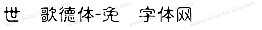 世纪歌德体字体转换