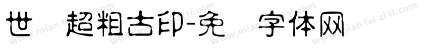 世纪超粗古印字体转换