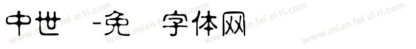 中世纪字体转换