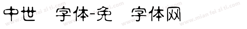 中世纪字体字体转换
