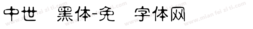 中世纪黑体字体转换